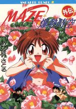 MAZE☆爆熱時空 外伝 ミルちゃんの奥様な一日-(角川スニーカー文庫)(1)