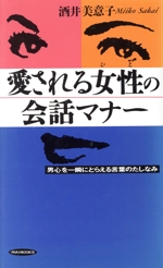 愛される女性の会話マナー 男心を一瞬にとらえる言葉のたしなみ-(RYU BOOKS)