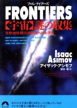 FRONTIERS 「宇宙」謎の収集 生命・地球・銀河・時空間への大漂流-(青春文庫)