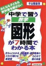 中学で習う数学図形が7時間でわかる本