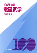 100問演習 電磁気学-