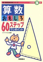 算数おもしろ６０ステップワンポイント 小学校３年 中古本 書籍 ピタゴラスの会 編著 ブックオフオンライン