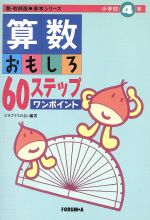 算数おもしろ６０ステップワンポイント 小学校４年 中古本 書籍 ピタゴラスの会 編著 ブックオフオンライン