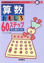 算数おもしろ６０ステップワンポイント 小学校６年 新品本 書籍 ピタゴラスの会 編著 ブックオフオンライン