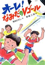 オーレ!なみだのVゴール -(草炎社新こども文庫1)