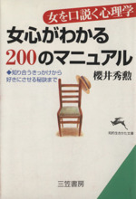 女心がわかる200のマニュアル 知り合うきっかけから好きにさせる秘訣まで-(知的生きかた文庫)