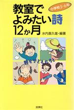 教室でよみたい詩12か月 小学校5・6年-