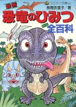 最新 恐竜のひみつ全百科 中古本 書籍 長尾衣里子 著者 ブックオフオンライン