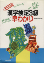 メモ式 漢字検定3級早わかり -(メモ式早わかりシリーズ)