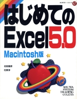 はじめてのExcel5.0 Macintosh版 Macintosh版-(はじめての…シリーズ47)