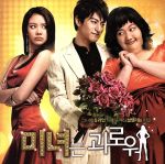 韓国映画「美女はつらいの」オリジナルサウンドトラック