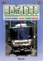 関西の通勤電車