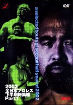 全日本プロレス 2002年下半期総集編 PART.1