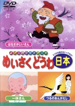 めいさくどうわ 日本(4)