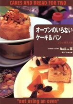 オーブンのいらないケーキ&パン レシピは2人分-