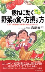 疲れに効く28症状野菜の食べ方摂り方 ビタミン剤を超える野菜の成分がわかった-(青春新書PLAY BOOKS)