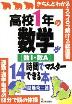 高校1年の数学が14時間でマスターできる本