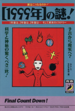 実はこうなるのか!1999年の謎! 1年後は、2年後は、3年後は、そして終末のミステリー-(青春BEST文庫)