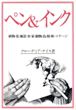 ペン&インク 植物・花・風景・水・家・動物・鳥・顔・体・コテージ-