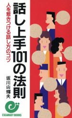 話し上手101の法則 人を惹きつける話し方のコツ-(エスカルゴ・ブックス)