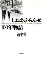 しねま・ふらんせ100年物語