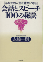 あなたの人生を豊かにする会話とスピーチ100の秘訣 -(PHP文庫)