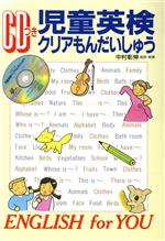 CDつき児童英検クリアもんだいしゅう -(CD1枚付)