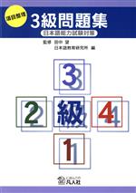 日本語能力試験対策 項目整理 3級問題集