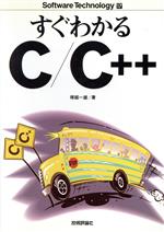 すぐわかるC/C++ -(Software Technology17)