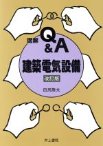 図解Q&A 建築電気設備 図解Q&A-