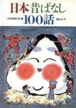 日本昔ばなし１００話 中古本 書籍 日本民話の会 編 ブックオフオンライン