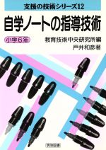 自学ノートの指導技術 小学６年 小学６年 中古本 書籍 戸井和彦 著者 教育技術中央研究所 編者 ブックオフオンライン