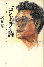 ゴンドラの詩 父の遺してくれたもの-