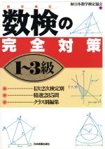 数検の完全対策 1~3級