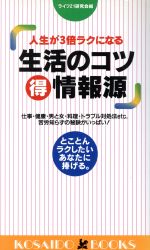 人生が3倍ラクになる生活のコツマル得情報源 とことんラクしたいあなたに捧げる。-(廣済堂ブックス)