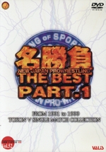 新日本プロレス30周年 名勝負 THE・BEST PART1