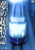 夢の超特急~0系新幹線誕生と700系製造の記録~