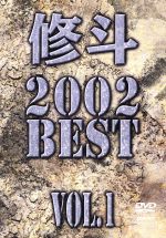 修斗 2002 BEST vol.1