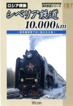 海外鉄道シリーズ ロシア横断 シベリア鉄道10000km ~蒸気機関車でゆく雄大な大地~