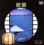 BIG EIGHT 男声編Ⅱ~故郷~