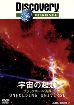 ディスカバリーチャンネル 宇宙の起源 ブラックホール消滅 中古dvd ドキュメンタリー ブックオフオンライン