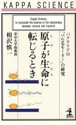 原子が生命に転じるとき バクテリアの「べん毛モーター」の研究-(カッパ・サイエンス)