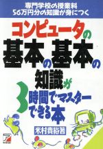 コンピュータの基本の基本の知識が3時間でマスターできる本 専門学校の授業料56万円分の知識が身につく-(アスカビジネス)