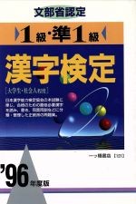 文部省認定 1級・準1級漢字検定 -(各種資格試験シリーズ121)(’96年度版)