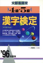 文部省認定4級・5級漢字検定 -(各種資格試験シリーズ123)(’96年度版)