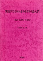 実用ブラジル語入門 発音・会話集・単語集-