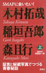 SMAPに会いたい! 木村拓哉・稲垣吾郎・森且行 証言と秘蔵写真でつづる青春秘話-(上)