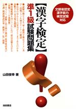 漢字検定 準1級試験問題集 文部省認定漢字能力検定試験対応-