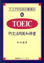 スコア970点の著者のマル秘TOEIC例文活用英和辞書