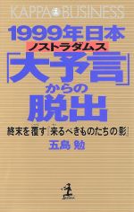 1999年日本「大予言」からの脱出 終末を覆す『来るべきものたちの影』-(カッパ・ビジネス)